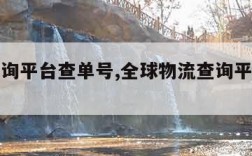 物流查询平台查单号,全球物流查询平台查单号