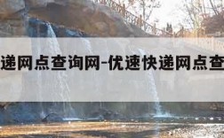 优速快递网点查询网-优速快递网点查询电话号码