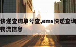 ems快递查询单号查,ems快递查询单号查询物流信息