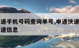 申通快递手机号码查询单号,申通快递手机号查询快递信息