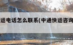 中通快运电话怎么联系(中通快运咨询电话人工)