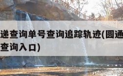 圆通快递查询单号查询追踪轨迹(圆通快递查询单号查询入口)