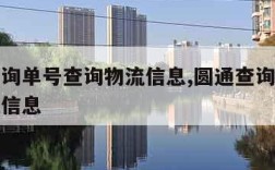 圆通查询单号查询物流信息,圆通查询单号查询物流信息