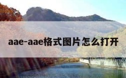 aae-aae格式图片怎么打开