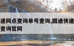 圆通快递网点查询单号查询,圆通快递网点查询单号查询官网