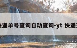 yt快递单号查询自动查询-yt 快递查询