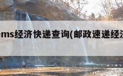 邮政ems经济快递查询(邮政速递经济单号查询)