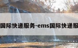 ems国际快递服务-ems国际快递服务商