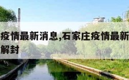 石家庄疫情最新消息,石家庄疫情最新消息什么时候解封