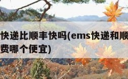 ems快递比顺丰快吗(ems快递和顺丰快递收费哪个便宜)