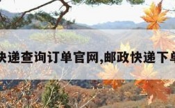 邮政快递查询订单官网,邮政快递下单查询