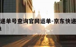 京东快递单号查询官网运单-京东快递单号查询 运单