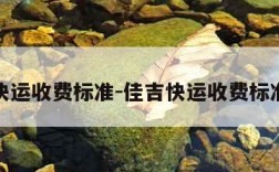 佳吉快运收费标准-佳吉快运收费标准查询