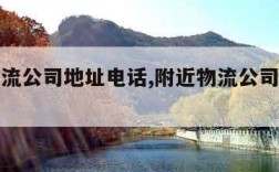 附近物流公司地址电话,附近物流公司地址电话多少