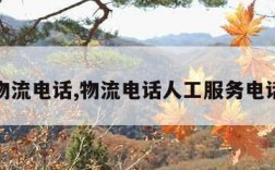 物流电话,物流电话人工服务电话