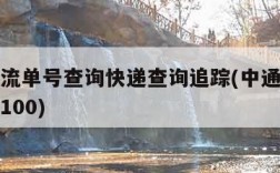 中通物流单号查询快递查询追踪(中通物流单号查询100)