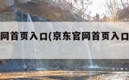 京东官网首页入口(京东官网首页入口物流查询)