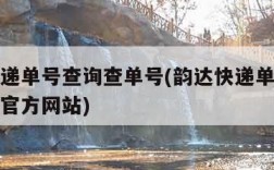 韵达快递单号查询查单号(韵达快递单号查询查单号官方网站)