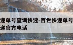 百世快递单号查询快速-百世快递单号查询快速查快递官方电话