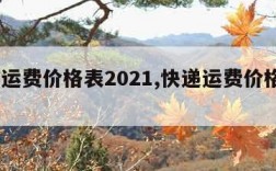 快递运费价格表2021,快递运费价格表2017