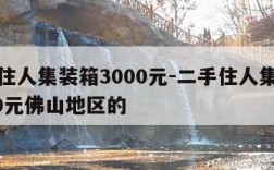 二手住人集装箱3000元-二手住人集装箱3000元佛山地区的