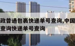 中国邮政普通包裹快递单号查询,中国邮政普通包裹查询快递单号查询