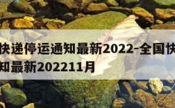 全国快递停运通知最新2022-全国快递停运通知最新202211月