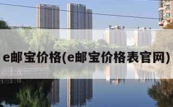 e邮宝价格(e邮宝价格表官网)