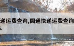 圆通快递运费查询,圆通快递运费查询价格表2023年