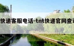 tnt快递客服电话-tnt快递官网查询电话