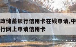 中国邮政储蓄银行信用卡在线申请,中国邮政储蓄银行网上申请信用卡