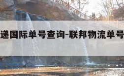 联邦快递国际单号查询-联邦物流单号查询官网