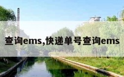 查询ems,快递单号查询ems