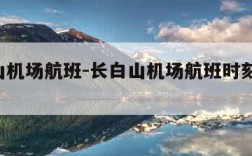 长白山机场航班-长白山机场航班时刻表 冬季