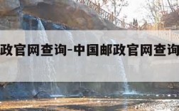 中国邮政官网查询-中国邮政官网查询邮寄挂号邮件