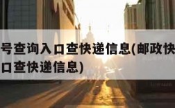 快递单号查询入口查快递信息(邮政快递单号查询入口查快递信息)