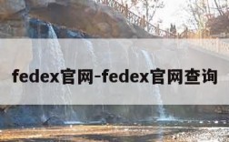 fedex官网-fedex官网查询