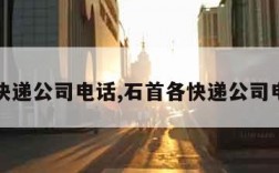 各快递公司电话,石首各快递公司电话