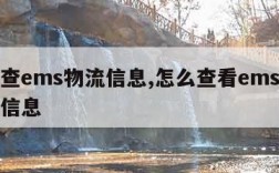 怎么查ems物流信息,怎么查看ems快递物流信息