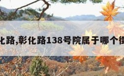 彰化路,彰化路138号院属于哪个街道