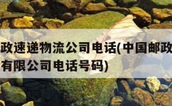 中国邮政速递物流公司电话(中国邮政速递物流股份有限公司电话号码)