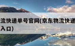 京东物流快递单号官网(京东物流快递单号官网查询入口)