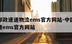 中国邮政速递物流ems官方网站-中国我邮政速递ems官方网站