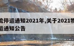 物流停运通知2021年,关于2021物流停运通知公告