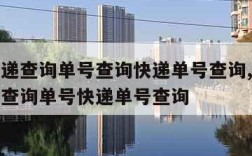 中通快递查询单号查询快递单号查询,中通快递单号查询单号快递单号查询