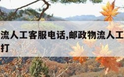 邮政物流人工客服电话,邮政物流人工客服电话怎么打