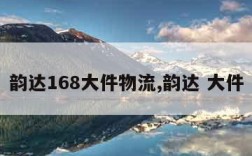 韵达168大件物流,韵达 大件