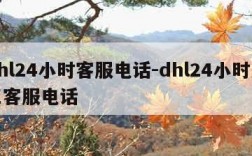 dhl24小时客服电话-dhl24小时人工客服电话