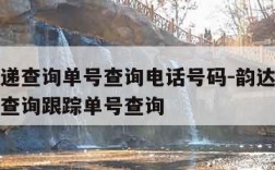 韵达快递查询单号查询电话号码-韵达快递查询单号查询跟踪单号查询