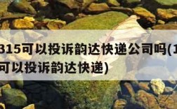 12315可以投诉韵达快递公司吗(12305可以投诉韵达快递)